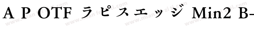 A P OTF ラピスエッジ Min2 B字体转换